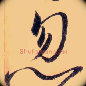 忽