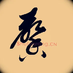 馨