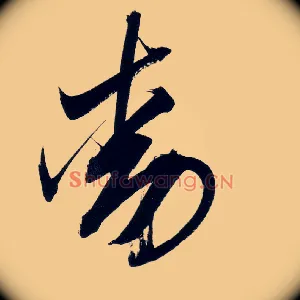 動