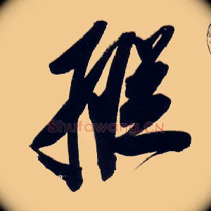纵