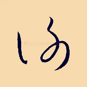 謝