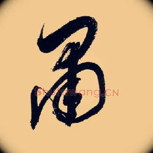 肃