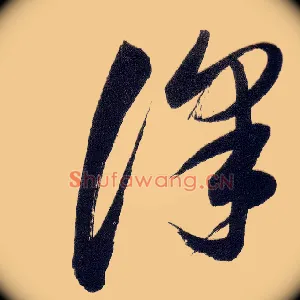 澤