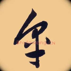 皋