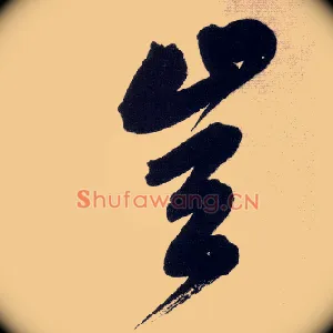 岂