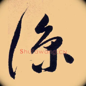 凉