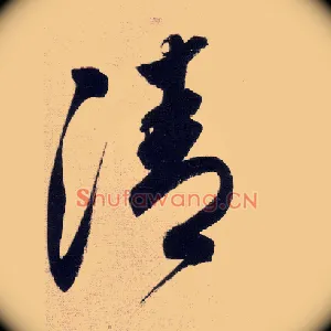 清