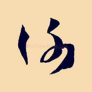 謝