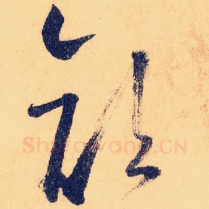 颜