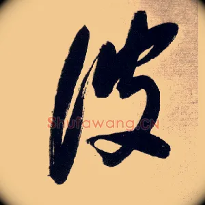 波