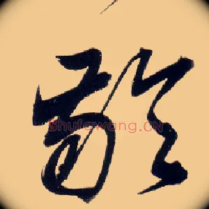 龄