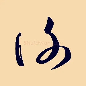 謝