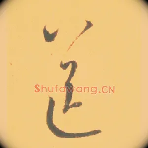 送