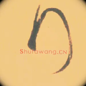 拜