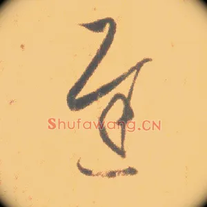 迟