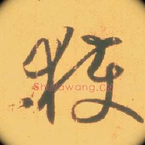 获