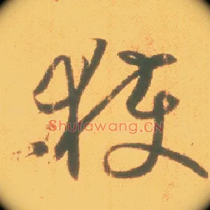 获