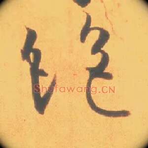 绝