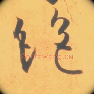 绝