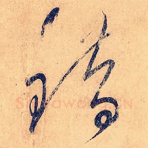 错