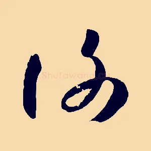 謝