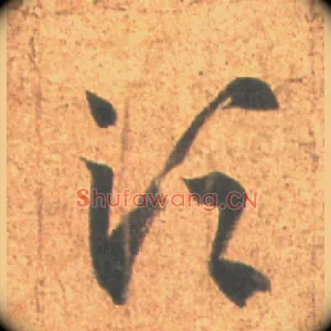 须