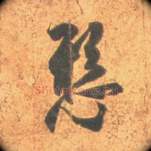 悬