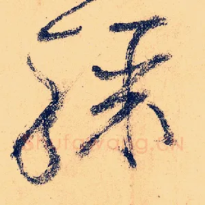 骤