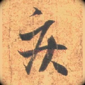 疾