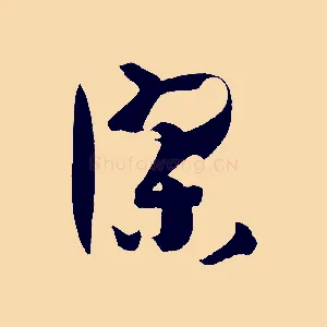 謬