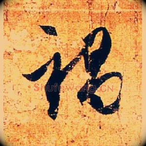 祸