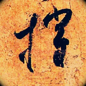摧