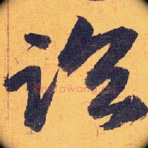 临