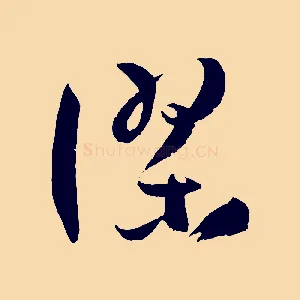 謬