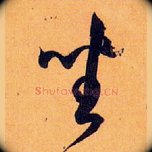 坐