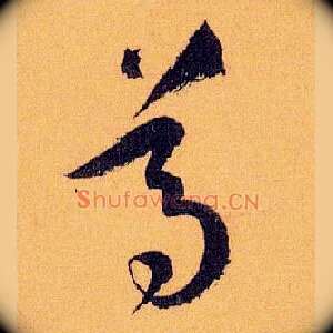 尊