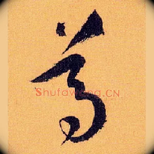 尊