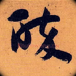醉