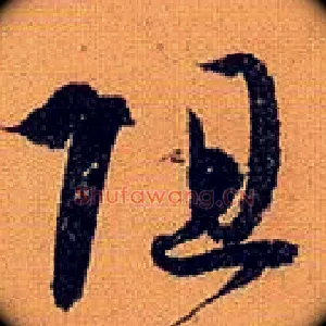 阻