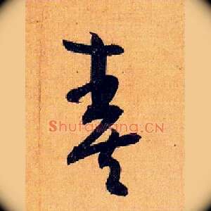 奏