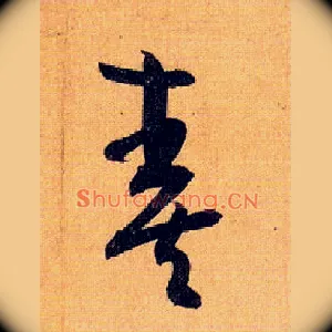 奏