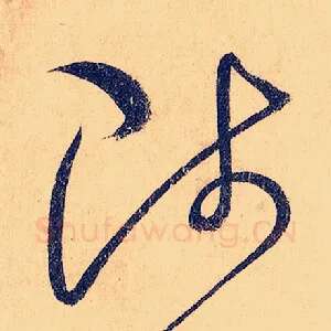 陟