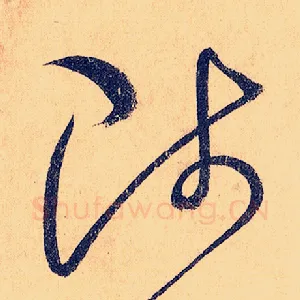 陟