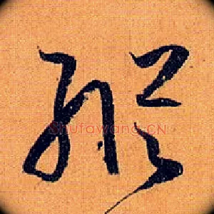 纵