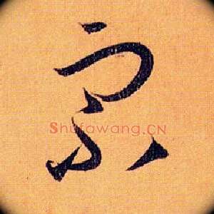 宗
