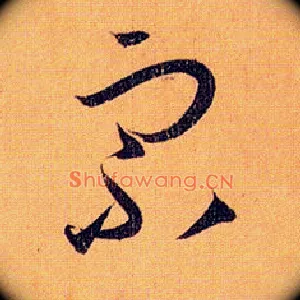 宗