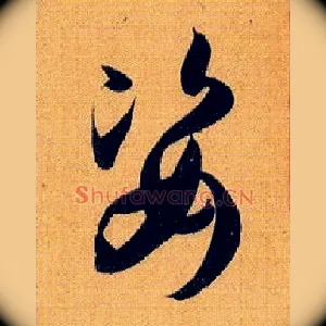 姿