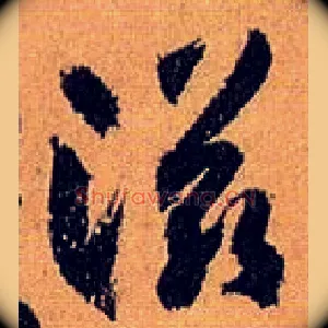 滋