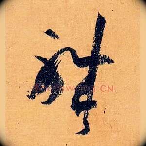 职