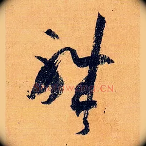 职